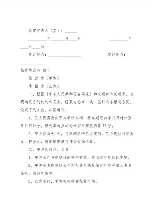 有关租赁协议书范文锦集6篇