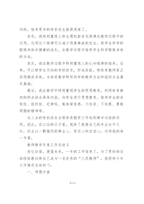 教师教学年度工作总结例文5篇.docx