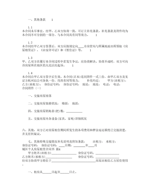 城区个人房屋租赁合同书精选15篇