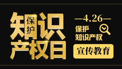保护知识产权日宣传教育通用PPT模板