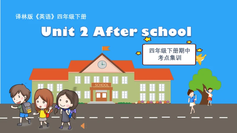 Unit 2 After school(复习课件)-2023-2024学年四年级英语下学期期中核心考