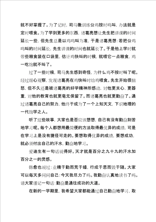 关于勤奋学习的演讲稿精选