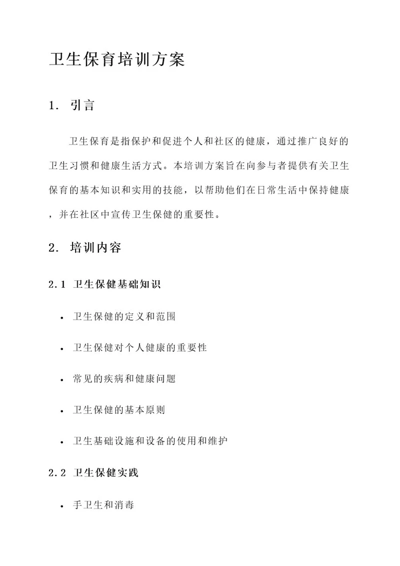 卫生保育培训方案