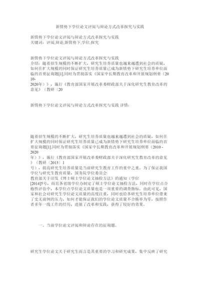 【精编】新形势下学位论文评阅与答辩形式改革探索与实践.docx
