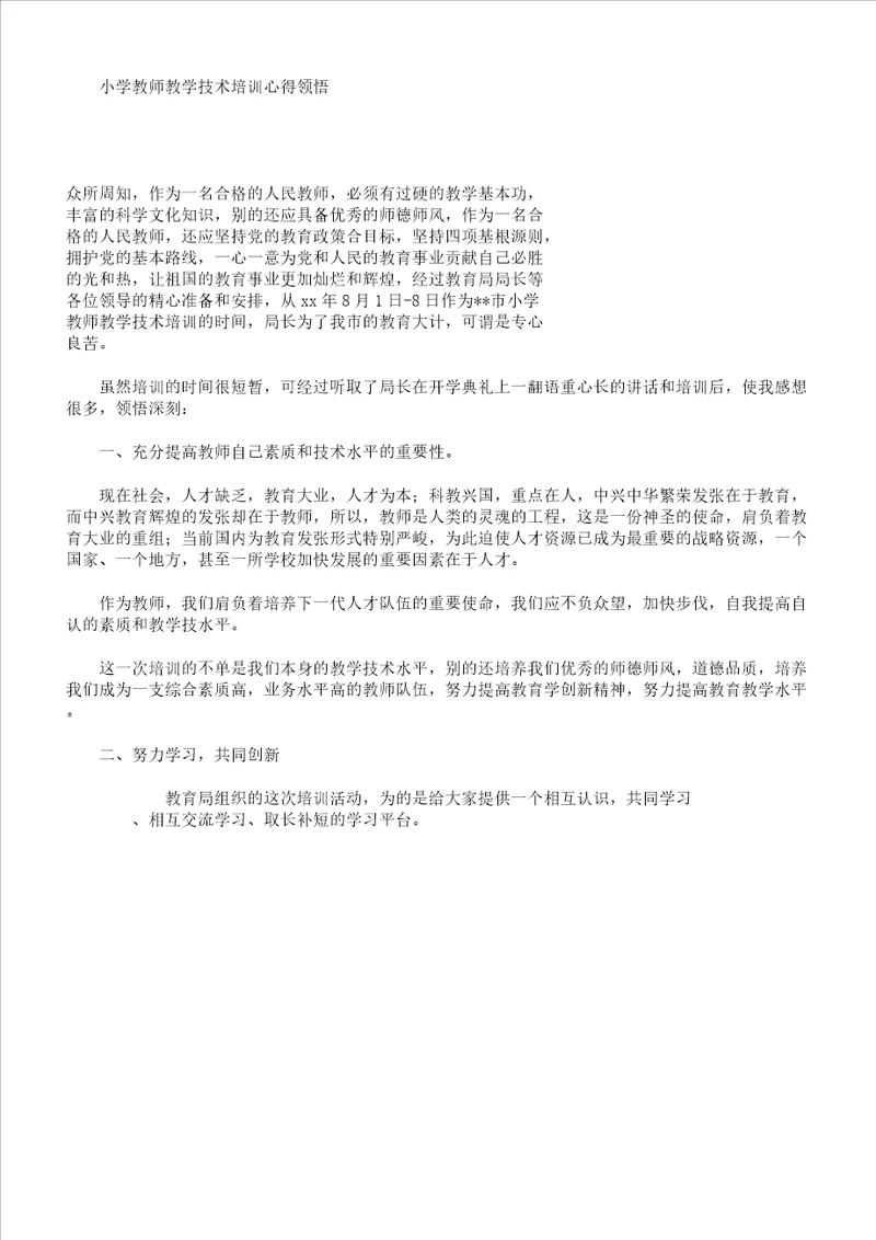 小学教师教案技能培训心得体会