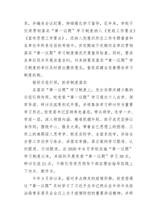 【情况报告】学校：落实“第一议题”学习制度，推动理论学习见实效.docx