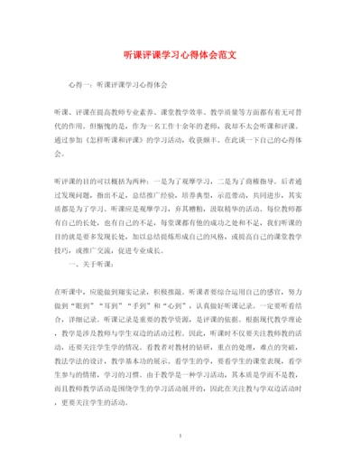 精编听课评课学习心得体会范文.docx