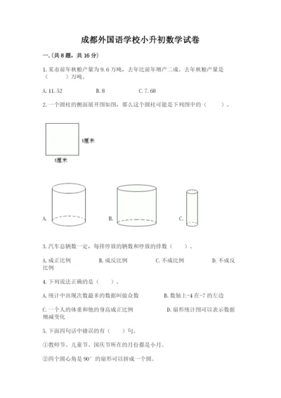 成都外国语学校小升初数学试卷（精品）.docx