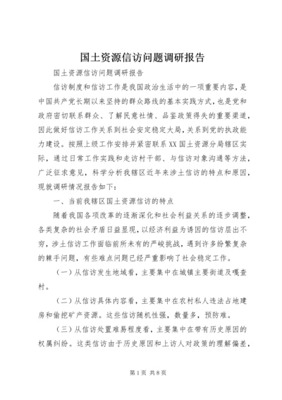 国土资源信访问题调研报告 (2).docx