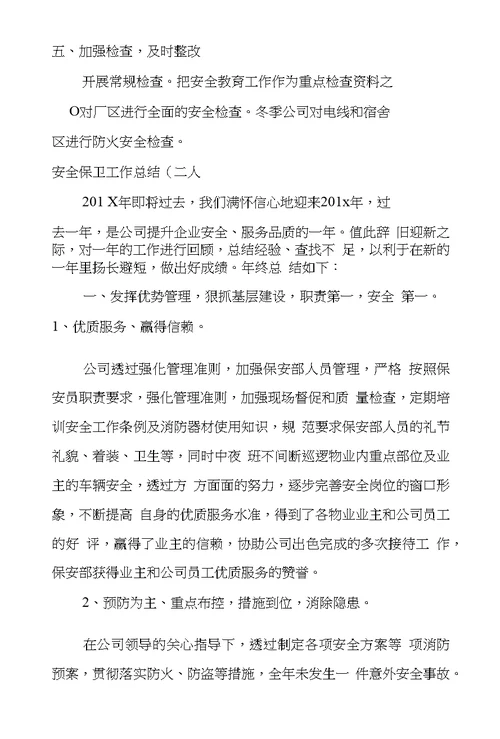 安全保卫工作总结8篇