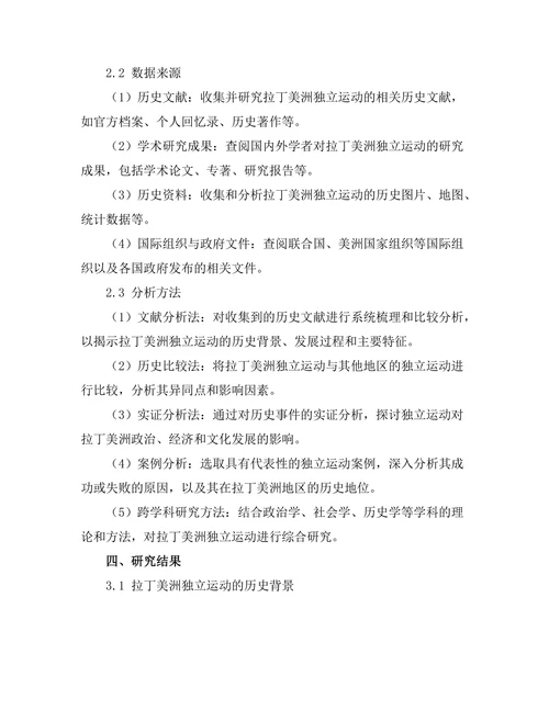 反抗与革命：拉丁美洲独立运动的研究