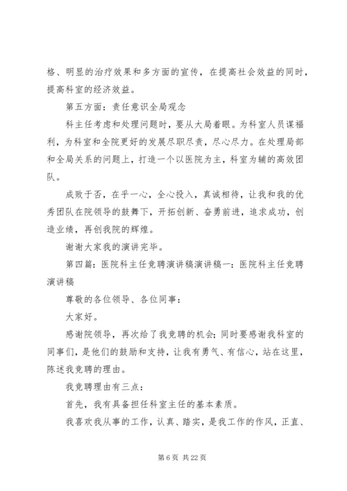 医院影像科主任竞聘演讲稿.docx