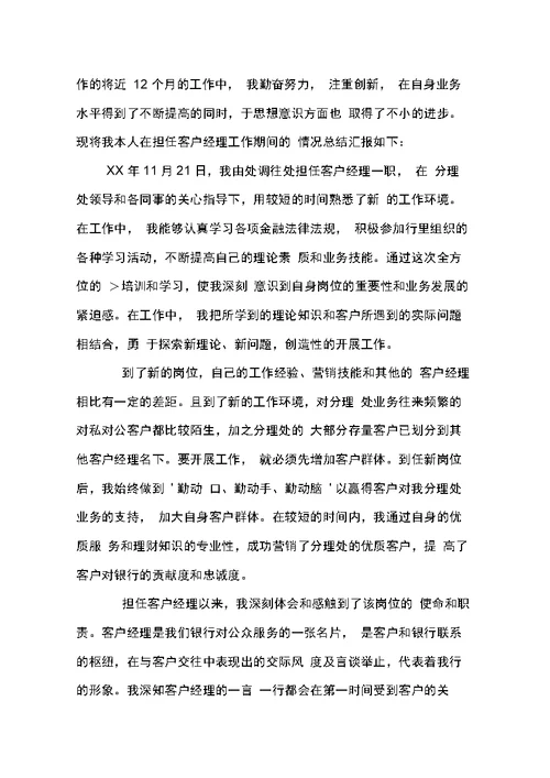 信贷客户经理述职报告