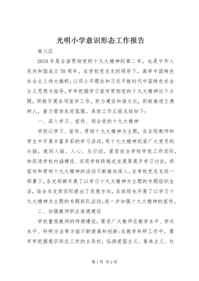 光明小学意识形态工作报告.docx