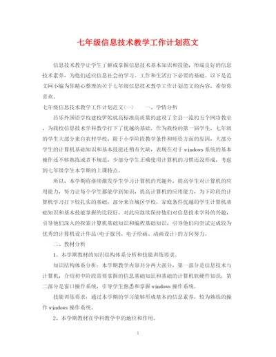 精编之七年级信息技术教学工作计划范文.docx