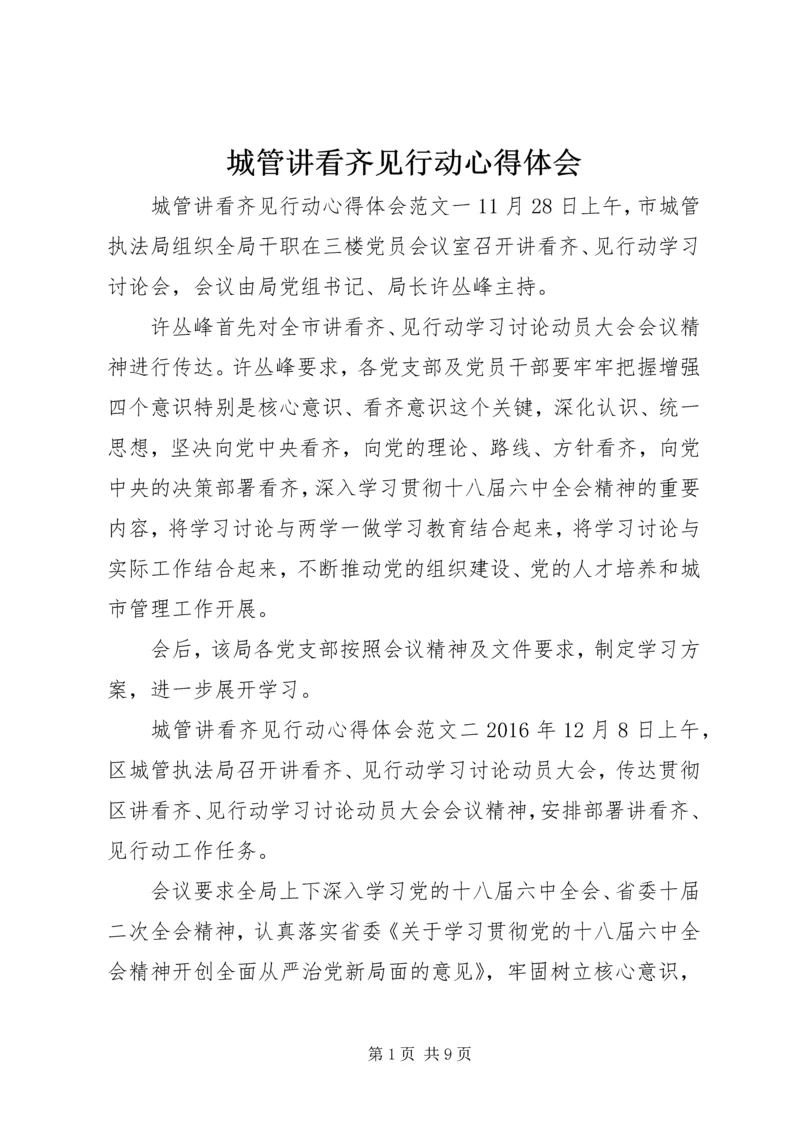 城管讲看齐见行动心得体会 (2).docx