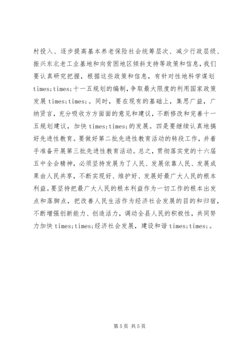 县委中心组学习五中全会精神会议上的讲话.docx