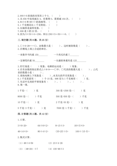 苏教版三年级上册数学期末测试卷精品【预热题】.docx