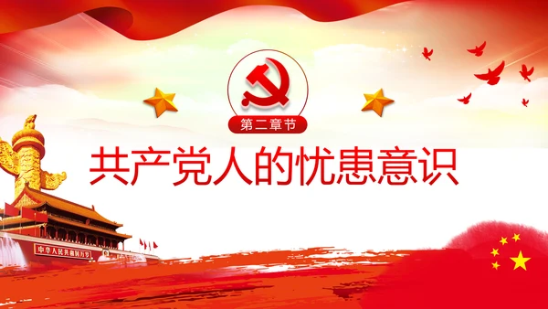 增强忧患意识应对风险挑战党课PPT模板