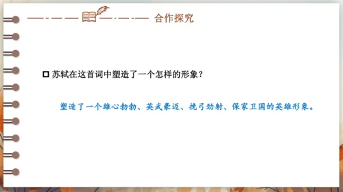 12 词四首——江城子·密州出猎 课件(共24张PPT) 2024-2025学年语文部编版九年级下册