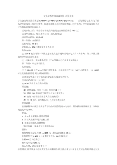 学生会友好交流会策划-企划文案.docx