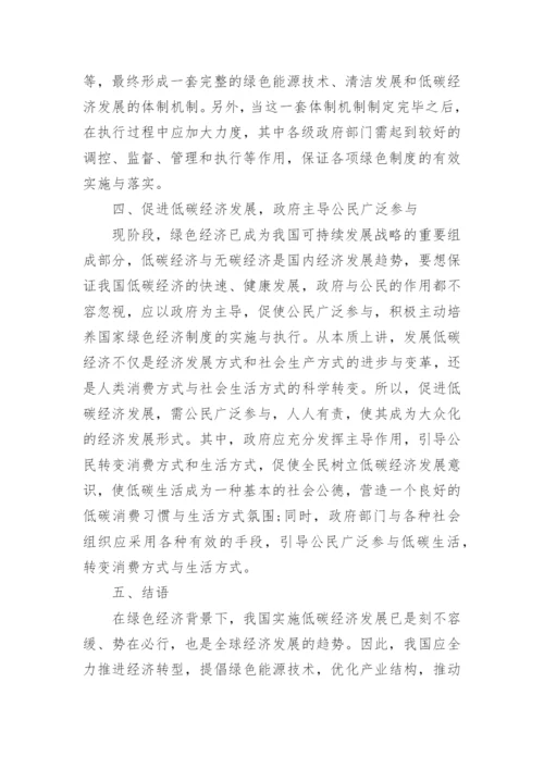 绿色经济学论文.docx