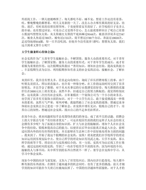 大学生做兼职心得体会精选6篇