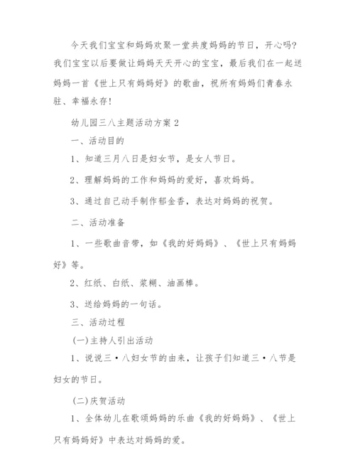 2022年幼儿园三八主题活动方案.docx