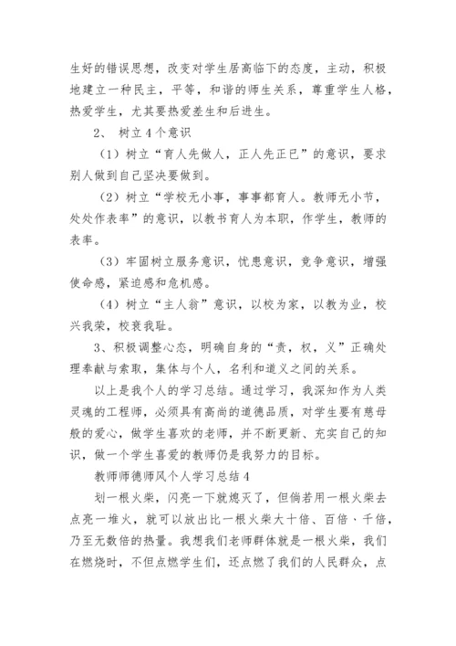 教师师德师风个人学习总结.docx