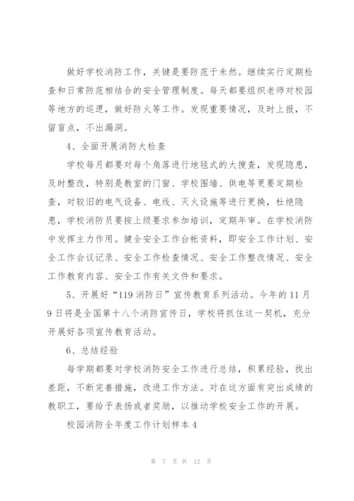 校园消防全年度工作计划范本.docx