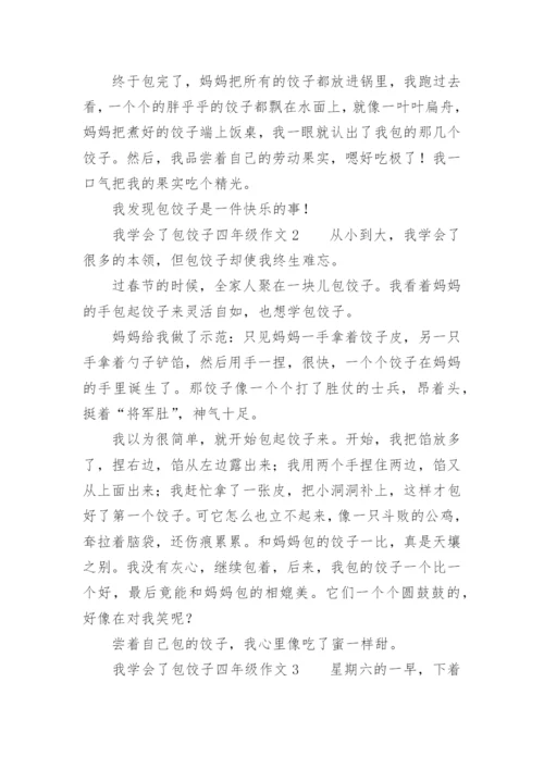 我学会了包饺子四年级作文.docx