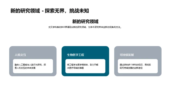 探索交叉学科