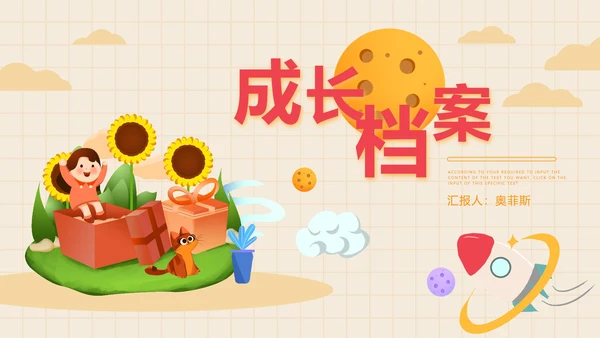 黄色卡通风成长档案PPT模板