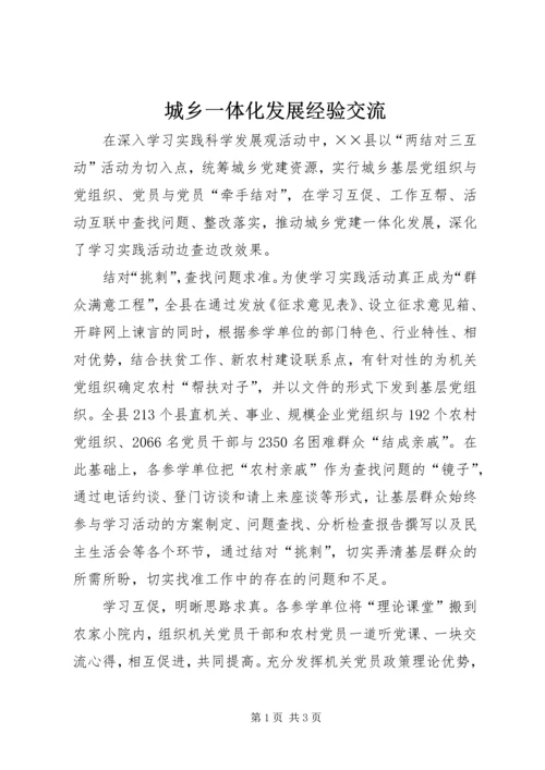 城乡一体化发展经验交流.docx