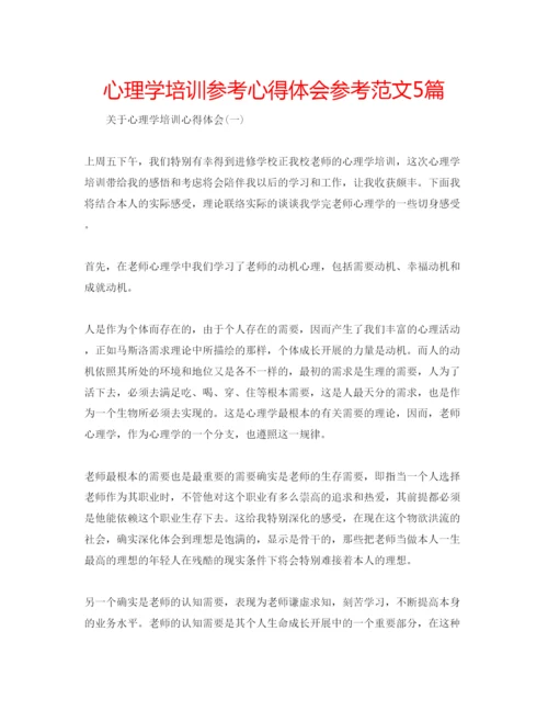 精编心理学培训参考心得体会参考范文5篇.docx