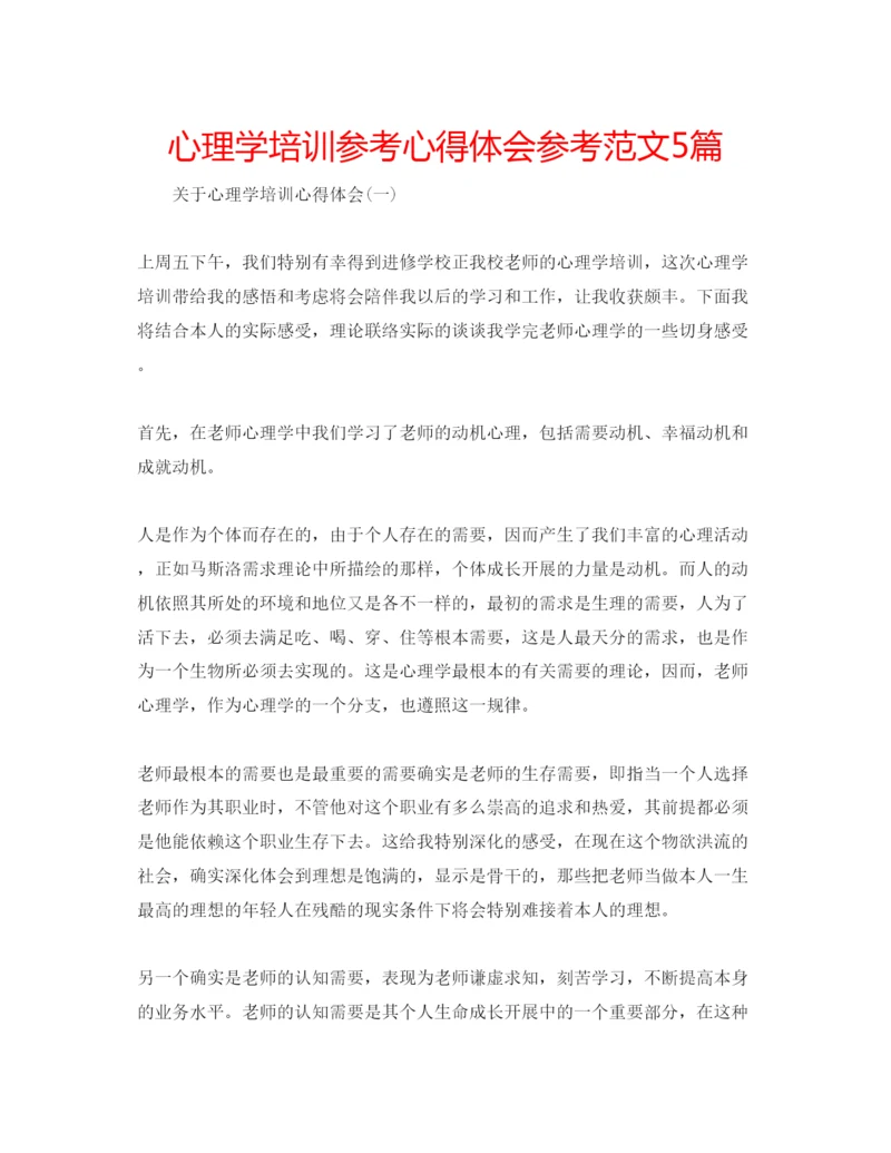 精编心理学培训参考心得体会参考范文5篇.docx