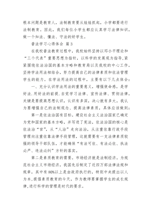 普法学习心得体会.docx