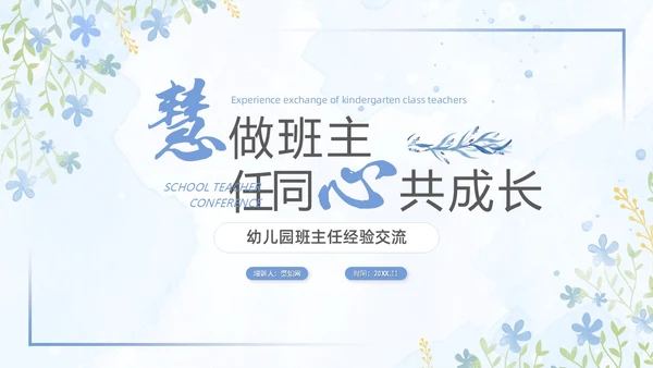 水彩小清新浅紫色慧做班主任同心共成长幼儿园班主任PPT模板幼儿园班主任经验交流