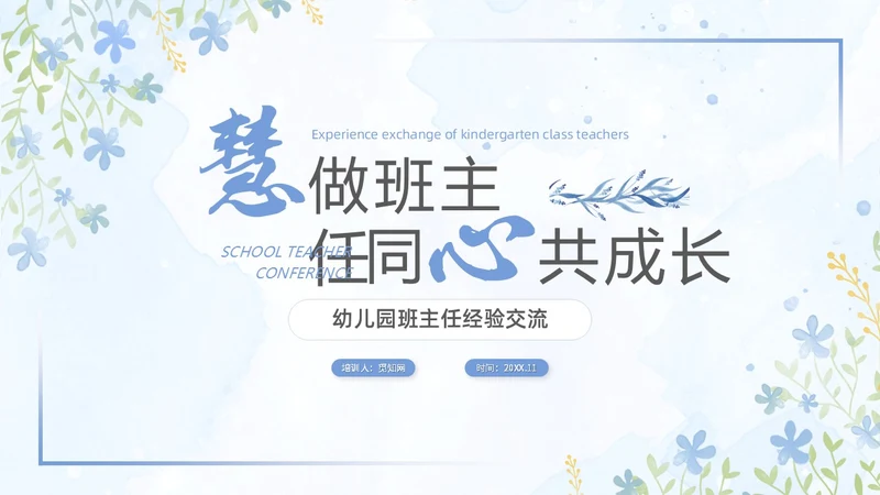 水彩小清新浅紫色慧做班主任同心共成长幼儿园班主任PPT模板幼儿园班主任经验交流