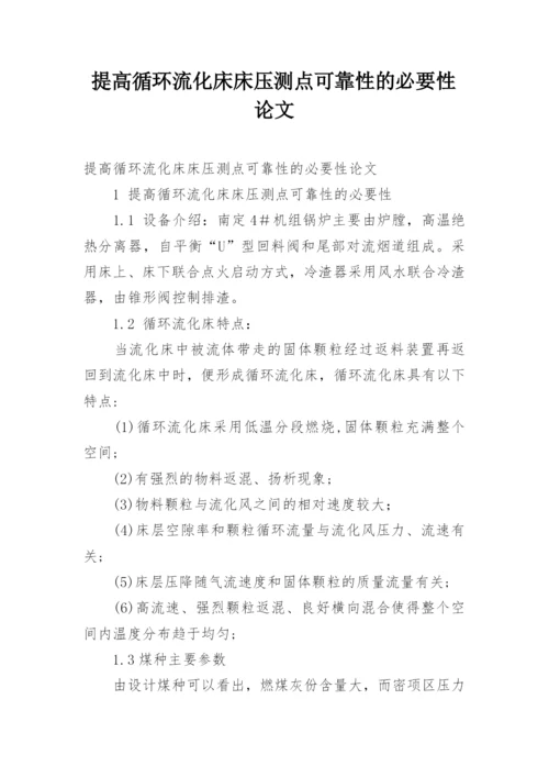 提高循环流化床床压测点可靠性的必要性论文.docx
