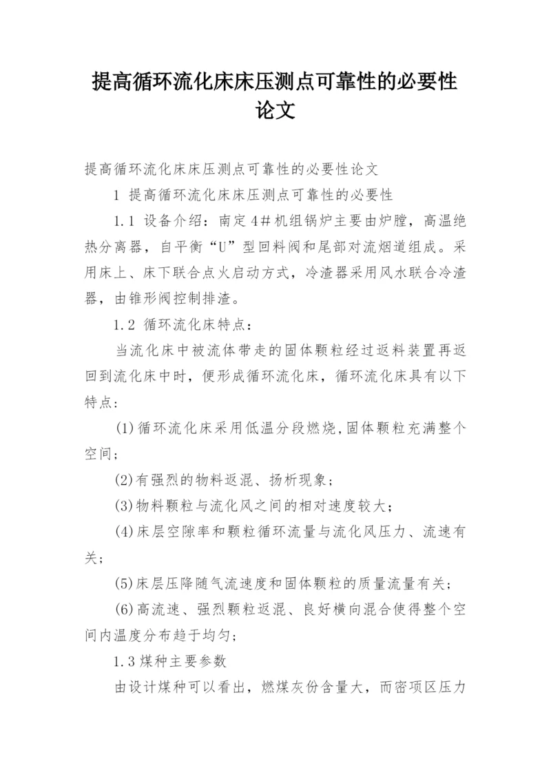 提高循环流化床床压测点可靠性的必要性论文.docx