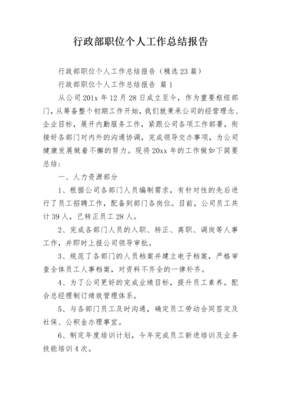 行政部职位个人工作总结报告.docx