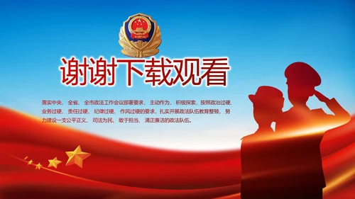 全国开展政法队伍教育整顿党课PPT