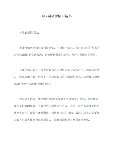 ktv副总职位申请书