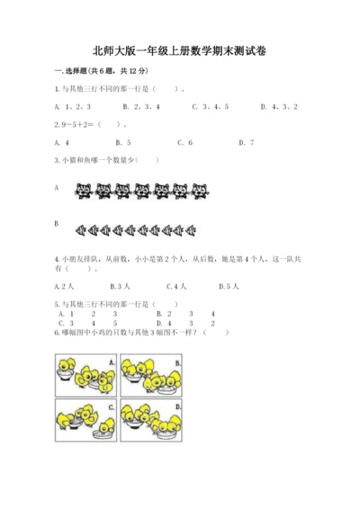 北师大版一年级上册数学期末测试卷带下载答案.docx