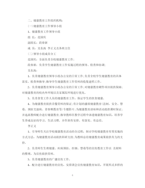 精编之学校健康教育工作计划范文2.docx