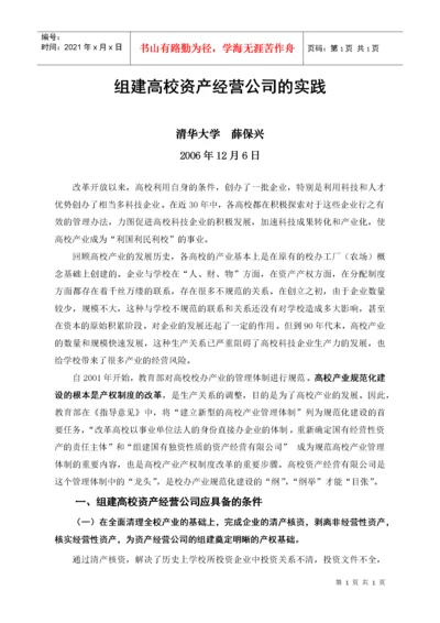 组建高校资产经营公司的实践.docx