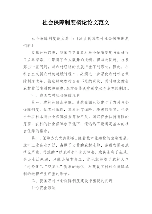 社会保障制度概论论文范文.docx