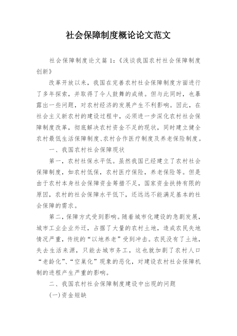 社会保障制度概论论文范文.docx