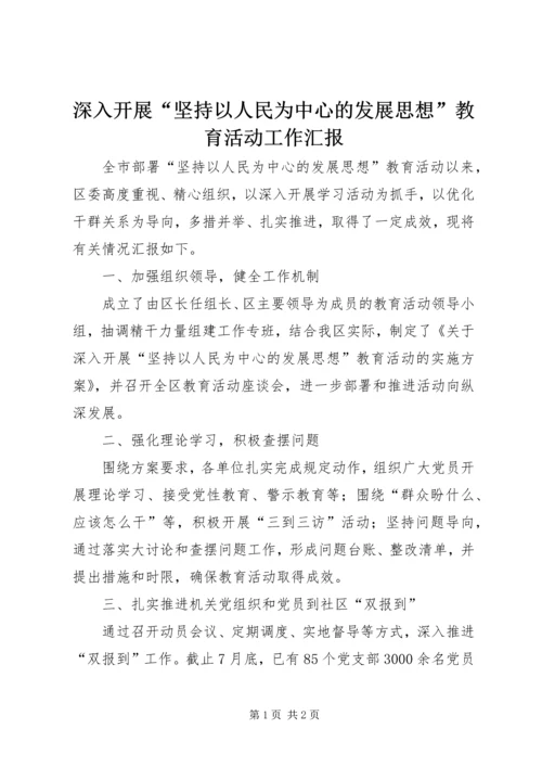 深入开展“坚持以人民为中心的发展思想”教育活动工作汇报.docx